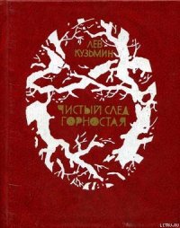 Знаменитый Пургин - Кузьмин Лев Иванович (книги бесплатно без регистрации полные .TXT) 📗