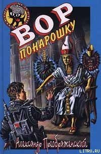 Вор понарошку - Кораблев Артем (библиотека книг txt) 📗