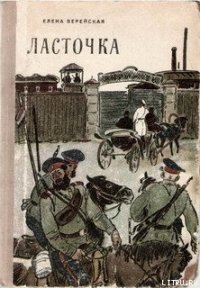 Ласточка - Верейская Елена Николаевна (книги онлайн полные TXT) 📗