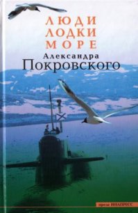 Люди, лодки, море - Покровский Александр Михайлович (мир книг TXT) 📗