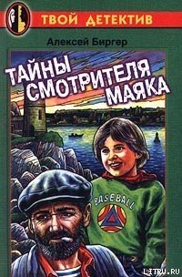 Тайны смотрителя маяка - Биргер Алексей Борисович (книги без регистрации бесплатно полностью сокращений .TXT) 📗