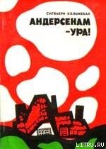 Андерсенам - Ура! - Хельмебак Сигбьерн (читать книги без сокращений .txt) 📗