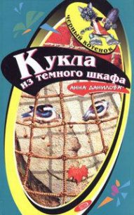 Кукла из темного шкафа - Данилова Анна (мир книг txt) 📗