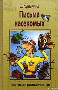 Письма насекомых - Кувыкина Ольга Владимировна (книги онлайн читать бесплатно TXT) 📗