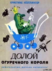 Долой огуречного короля - Нёстлингер Кристине (читать бесплатно книги без сокращений .TXT) 📗