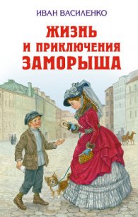 Жизнь и приключения Заморыша - Василенко Иван Дмитриевич (библиотека книг .TXT) 📗