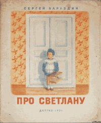 Про Светлану - Баруздин Сергей Алексеевич (книги онлайн бесплатно серия txt) 📗