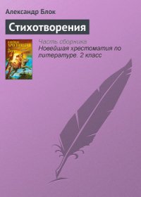Стихотворения - Блок Александр Александрович (лучшие книги читать онлайн txt) 📗