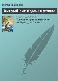 Хитрый лис и умная уточка - Бианки Виталий Валентинович (книги онлайн полностью бесплатно txt) 📗