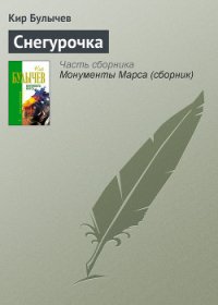 Колдун и Снегурочка - Булычев Кир (книги хорошем качестве бесплатно без регистрации TXT) 📗