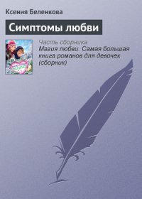 Симптомы любви - Беленкова Ксения (хорошие книги бесплатные полностью .txt) 📗