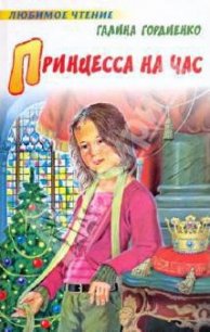 Принцесса на час - Гордиенко Галина Анатольевна (электронную книгу бесплатно без регистрации TXT) 📗