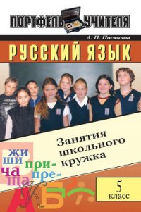 Русский язык: Занятия школьного кружка: 5 класс - Пасхалов Анатолий (лучшие книги читать онлайн бесплатно .TXT) 📗