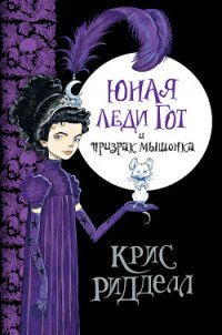 Юная леди Гот и призрак мышонка - Ридделл Крис (читаем книги онлайн .TXT) 📗