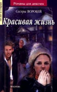 Красивая жизнь - Воробей Вера и Марина (книга жизни .txt) 📗