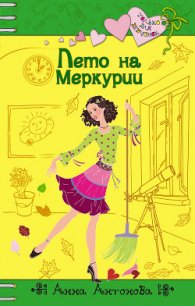Лето на Меркурии - Антонова Анна Евгеньевна (читаем книги онлайн бесплатно без регистрации .TXT) 📗