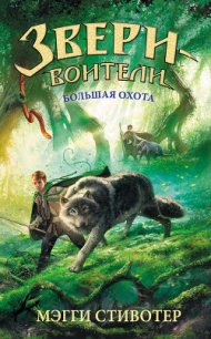 Большая охота - Стивотер Мэгги (книги онлайн полные версии бесплатно TXT) 📗