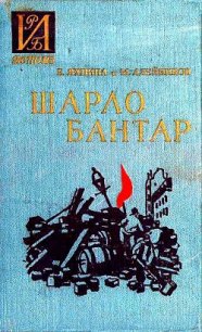 Шарло Бантар - Яхнина Евгения Иосифовна (книги полностью бесплатно TXT) 📗