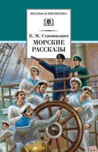 Морские рассказы (сборник) - Станюкович Константин Михайлович (электронную книгу бесплатно без регистрации .TXT) 📗