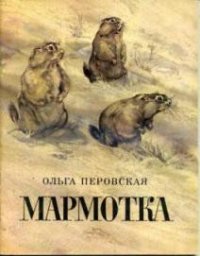 Мармотка - Перовская Ольга Васильевна (книги бесплатно читать без TXT) 📗