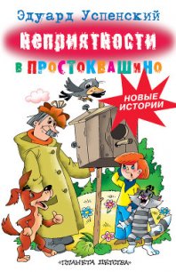 Неприятности в Простоквашино - Успенский Эдуард Николаевич (читать полные книги онлайн бесплатно TXT) 📗