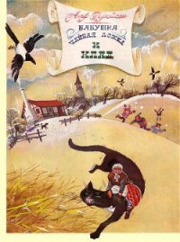 Бабушка Чайная ложка и клад - Прейсен Альф (читать книги онлайн без сокращений txt) 📗