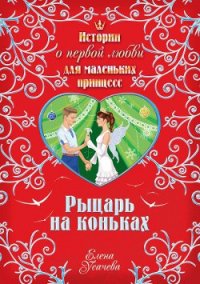 Рыцарь на коньках - Усачева Елена Александровна (книги онлайн бесплатно TXT) 📗