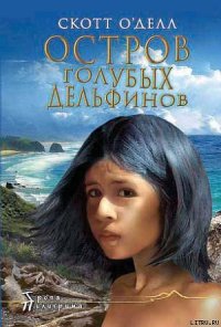 Остров Голубых Дельфинов - О'Делл Скотт (книга бесплатный формат .TXT) 📗