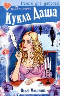 Кукла Даша - Малинина Ольга (читаемые книги читать онлайн бесплатно полные txt) 📗