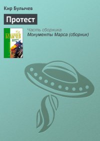 Протест - Булычев Кир (читать полностью бесплатно хорошие книги .txt) 📗