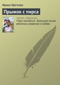 Прыжок с пирса - Щеглова Ирина Владимировна (книги онлайн полные версии TXT) 📗