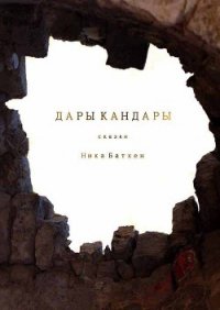 Дары Кандары.Сборник(СИ) - Батхен Ника (книги онлайн полные .txt) 📗