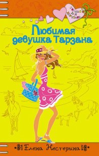 Любимая девушка Тарзана - Нестерина Елена Вячеславовна (читаем книги онлайн бесплатно полностью txt) 📗