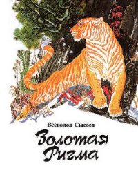 Золотая Ригма - Сысоев Всеволод Петрович (бесплатные версии книг txt) 📗