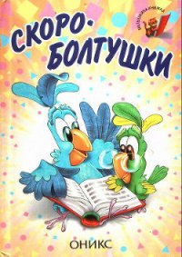 Скороболтушки - Синявский Петр Алексеевич (книги онлайн бесплатно серия .TXT) 📗