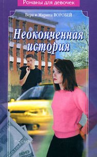 Неоконченная история - Воробей Вера и Марина (первая книга .TXT) 📗