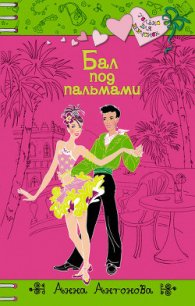 Бал под пальмами - Антонова Анна Евгеньевна (серии книг читать бесплатно .TXT) 📗