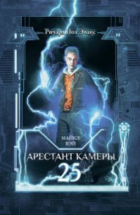 Майкл Вэй. Арестант камеры 25 - Эванс Ричард Пол (читать бесплатно полные книги .txt) 📗