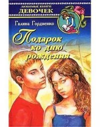 Подарок ко дню рождения - Гордиенко Галина Анатольевна (читаем бесплатно книги полностью .TXT) 📗