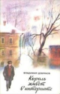 Король живет в интернате - Добряков Владимир Андреевич (читаем полную версию книг бесплатно .txt) 📗