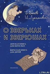 О зверьках и зверюшах - Лукьянова Ирина (онлайн книги бесплатно полные TXT) 📗