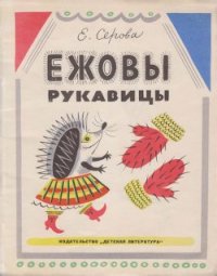 Ежовы рукавицы - Серова Екатерина Васильевна (читать книги онлайн полные версии TXT) 📗