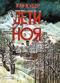 Дети Ноя - Жубер Жан (читать книги онлайн полностью .txt) 📗