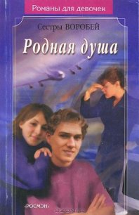 Родная душа - Воробей Вера и Марина (бесплатные онлайн книги читаем полные версии .txt) 📗