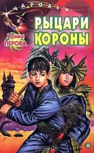 Рыцари Короны - Перова Ирина Михайловна (книги онлайн полностью бесплатно TXT) 📗