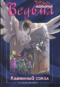 Каменный сокол - Кобербёль Лине (книги бесплатно без txt) 📗