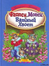 Флопси, Мопси и Ватный Хвост: Сказки - Поттер Беатрикс Хелен (читаем книги онлайн без регистрации TXT) 📗