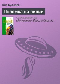 Поломка на линии - Булычев Кир (список книг .txt) 📗
