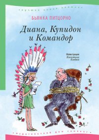 Диана, Купидон и Командор - Питцорно Бьянка (читать книги TXT) 📗