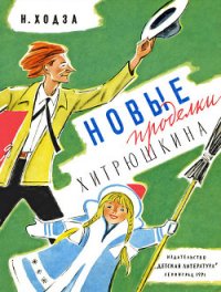 Новые проделки Хитрюшкина - Ходза Нисон Александрович (книга регистрации .txt) 📗